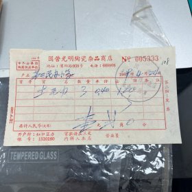 上海市国营光明陶瓷品商店 发票 1969年