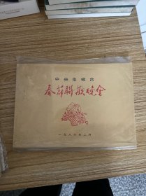 中央电视台春节联欢晚会1986年