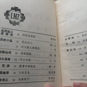 龙门阵（合订本1一6辑，许多名家文章）