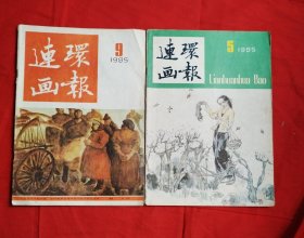 连环画报 1985年第5 9期