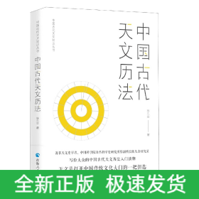 中国古代天文知识丛书--中国古代天文历法