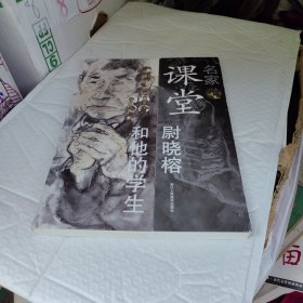 名家课堂：尉晓榕和他的学生