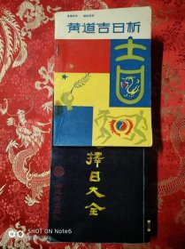 黄道吉日析