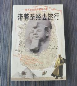 带着圣经去旅行