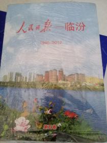 人民日报临汾（1946－2012）