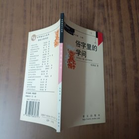 俗字里的学问