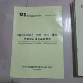 特种设备制造安装改造维修质量保证体系基本要求，特种设备使用管理规则2本合售