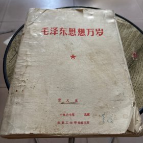 毛泽东思想万岁 16开 1967