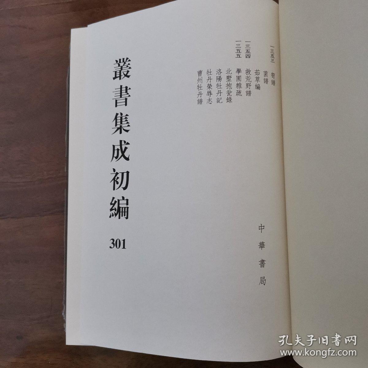 丛书集成初编（合订本）301 笋谱 菌谱 茹草编 等九种合刊（详目见图）（精装本）