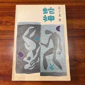 蛇神-蒋子龙-百花文艺出版社-1986年一版一印