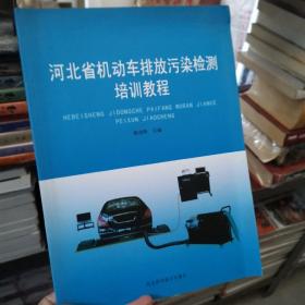 河北省机动车排放污染检测培训教程