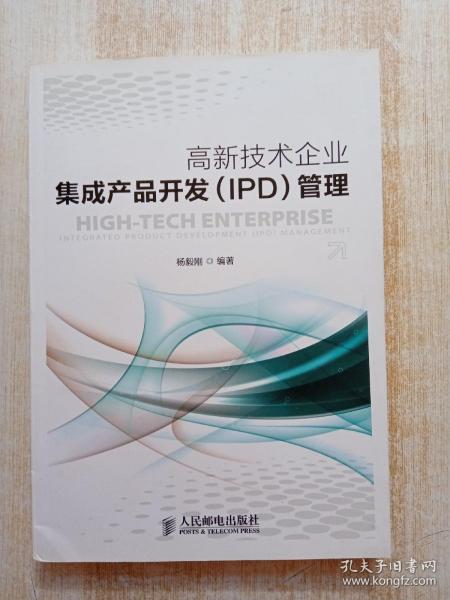 高新技术企业集成产品开发（IPD）管理