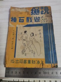 跳绳游戏百种 一九五一年十一月再版 上海勤奋书局出版