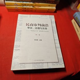 民商审判前沿：争议、法理与实务——“民商法沙龙”微信群讨论实录（第一辑）