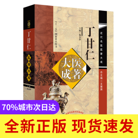 丁甘仁医著大成(精)/近代名医医著大成
