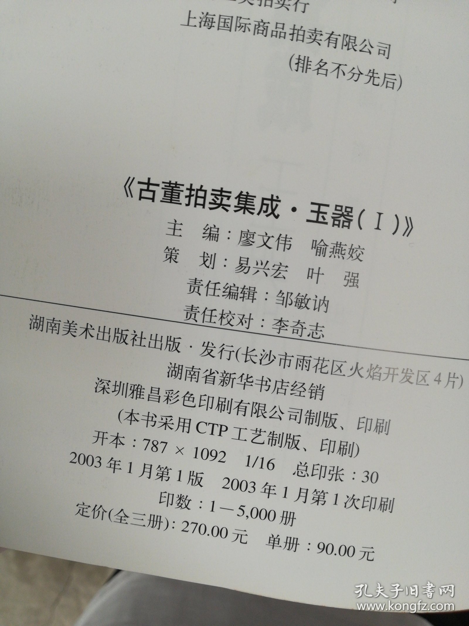 古董拍卖集成·玉器（I）