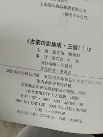 古董拍卖集成·玉器（I）