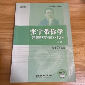 张宇带你学高等数学·同济七版（上册）