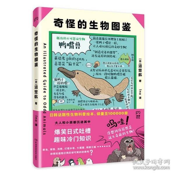 奇怪的生物图鉴(精) (日)沼笠航|责编:林澧波|译者:Ina 9787571005320 湖南科技