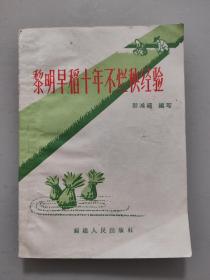 黎明早稻十年不烂秧经验（福建人民出版社1966年1月1版1印）