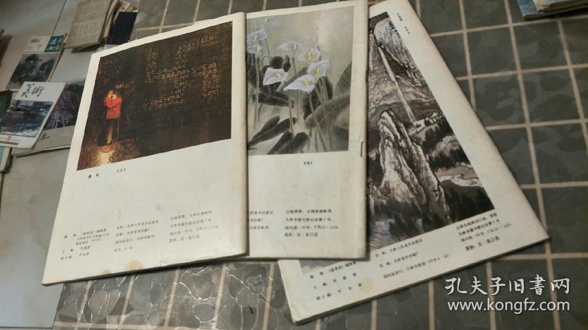 中国画季刊1990第2、3、4期