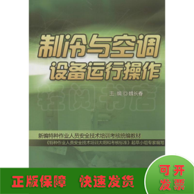 制冷與空調(diào)設(shè)備運(yùn)行操作