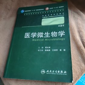 医学微生物学