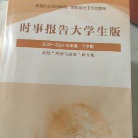 时事报告大学生版