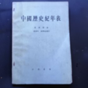 中国历史纪年表