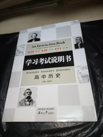 学习考试说明书：高中历史