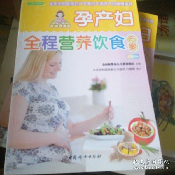 孕产妇全程营养饮食方案（之宝贝书系84）