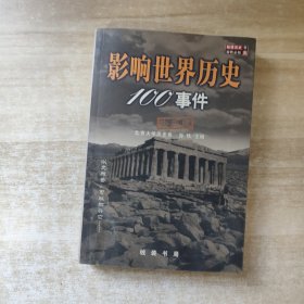 影响世界历史100事件(珍藏版)