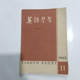 英语学习 1965年第4期、第9期、第11期，1966年第5期，总4本合售！