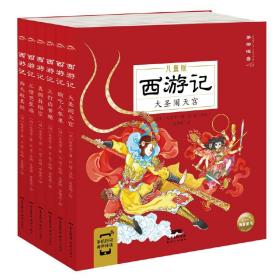 西游记儿童版：全6册（画给3～8岁孩子，孩子一看就懂的经典名著图画故事书）