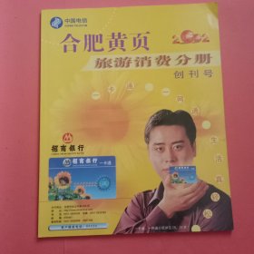 合肥黄页 2002旅游消费分册 创刊号