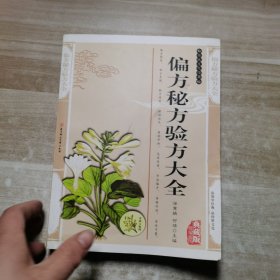 偏方秘方验方大全——传统文化经典