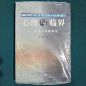 心理与临界:临界心理学导论