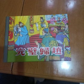 上美完璧归赵连环画小精