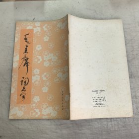 毛主席词，草书字帖