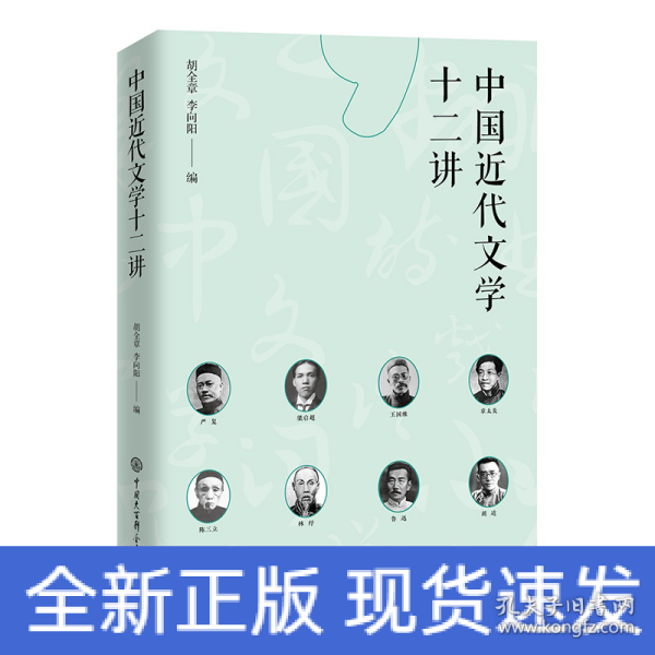 中国近代文学十二讲