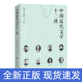 中国近代文学十二讲