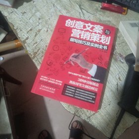 创意文案与营销策划撰写技巧及实例全书