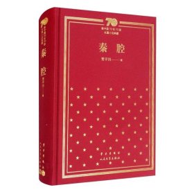 秦腔/新中国70年70部长篇小说典藏