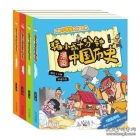 全套4册猪小戒十分钟漫画中国历史春秋战国原始社会清明隋唐南北朝适合一二三年级儿童阅读历史类课外书籍阅读