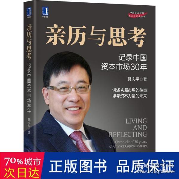 亲历与思考：记录中国资本市场30年