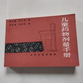 儿童药物剂量手册