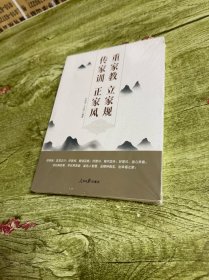重家教 立家规 传家训 正家风