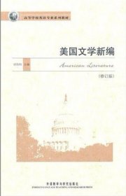 美国文学新编（修订版）