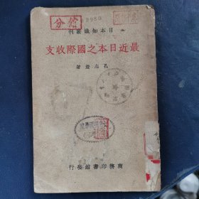 最近日本之国际收支（日本知识丛刊）民国27年初版