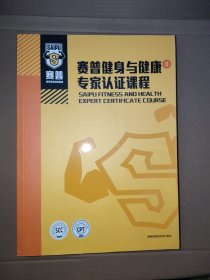 赛普健身认证 教练课程PRO1、2、3（三册合售）
